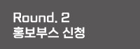 rd2홍보부스신청.png