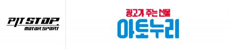 [피트스탑 팀] 아토누리