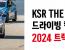 2024 KSR THE CAMP 드라이빙 캠프 트랙데이 시즌.1
