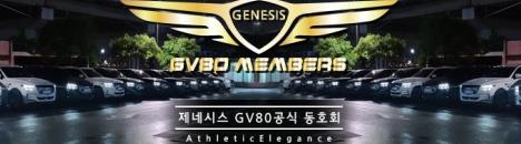 GV80 MEMBERS